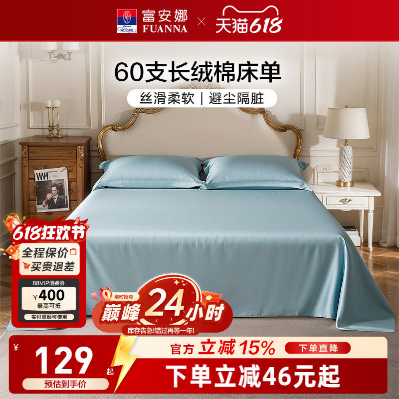 富安娜家纺60支长绒棉床单纯棉床罩防尘单件单双人简约纯棉床单