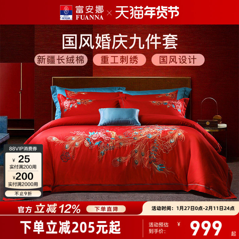 富安娜结婚四件套60支婚庆床上用品刺绣喜庆婚嫁床单红色凤凰被套