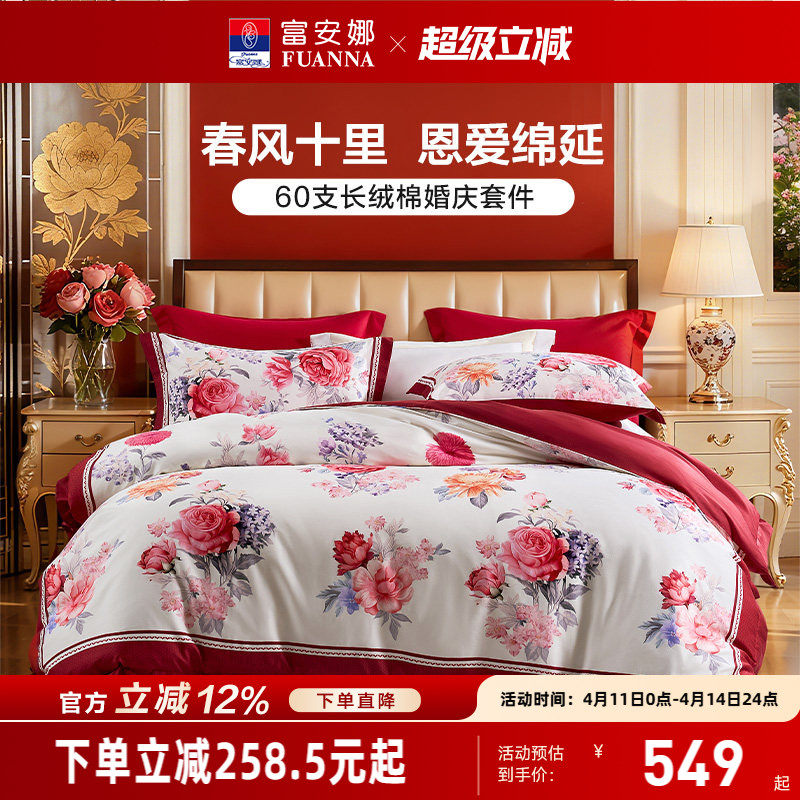 富安娜结婚四件套婚庆红色纯棉床上用品喜庆床单婚嫁喜被新婚被套