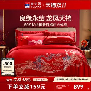 富安娜结婚四件套婚庆六件套红色喜庆床上用品婚嫁喜被龙凤60被套