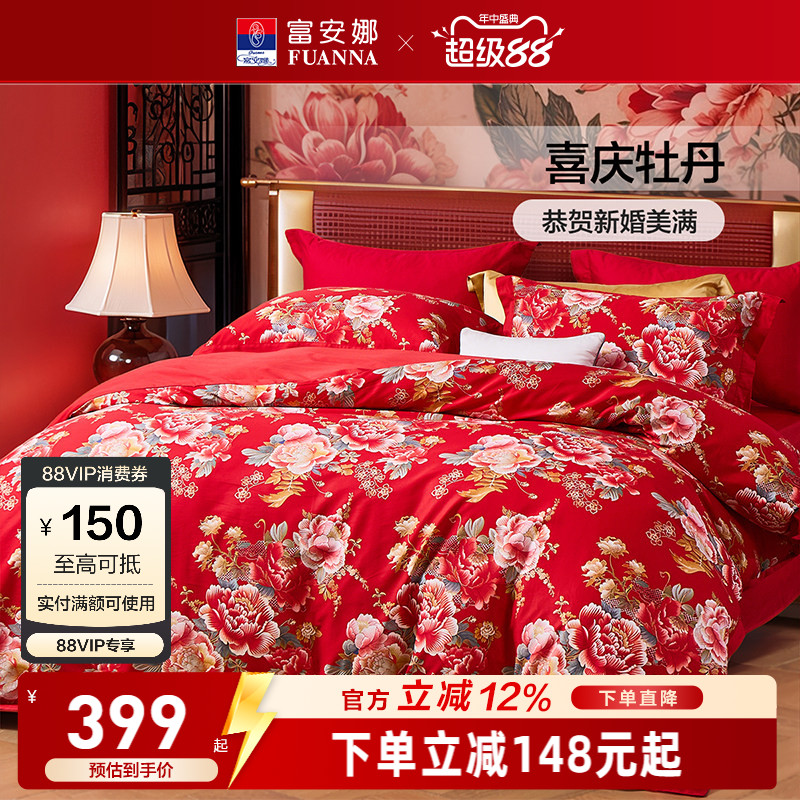 富安娜纯棉全棉婚庆四件套