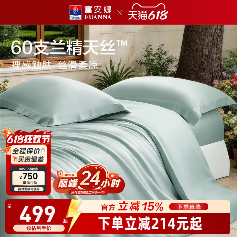 富安娜馨而乐60支兰精天丝四件套冰丝夏凉被丝滑高端床品套件
