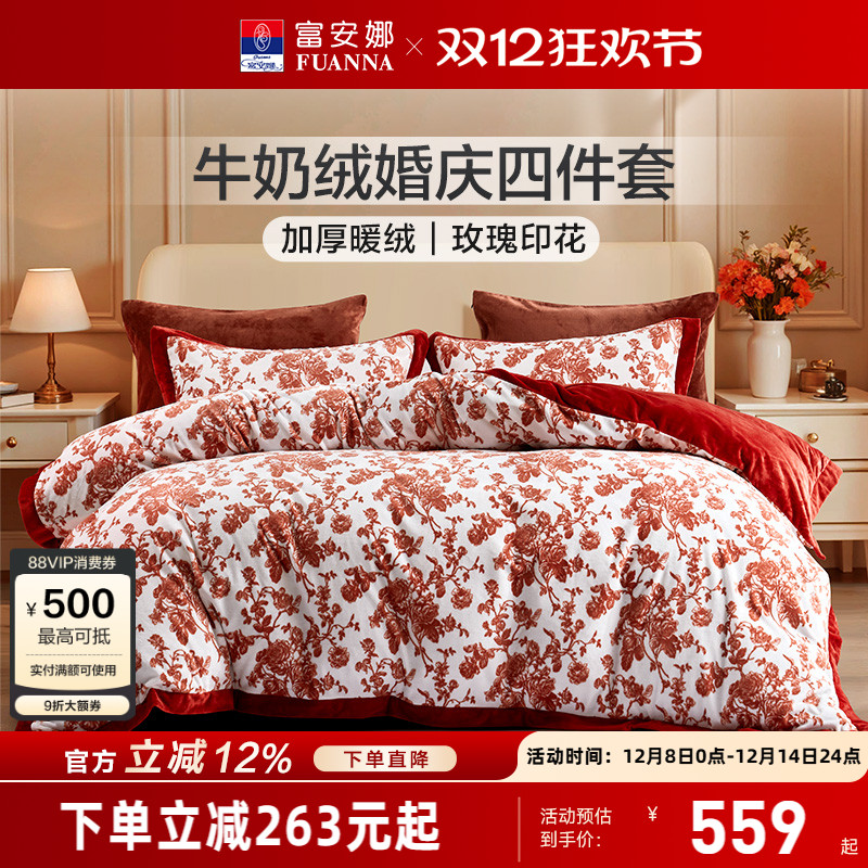 富安娜结婚红色牛奶绒四件套