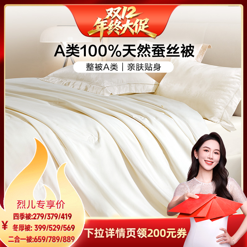 【烈儿宝贝直播间】富安娜富安娜A类蚕丝冬被二合一子母四季被芯