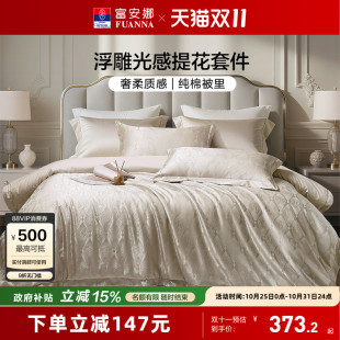 富安娜家纺轻奢高级感提花四件套新品 床单亲肤可裸睡被套床上用品