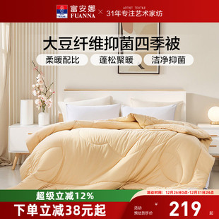 富安娜被子四季 通用被芯 被大豆纤维被抑菌防螨A类面料冬厚被四季