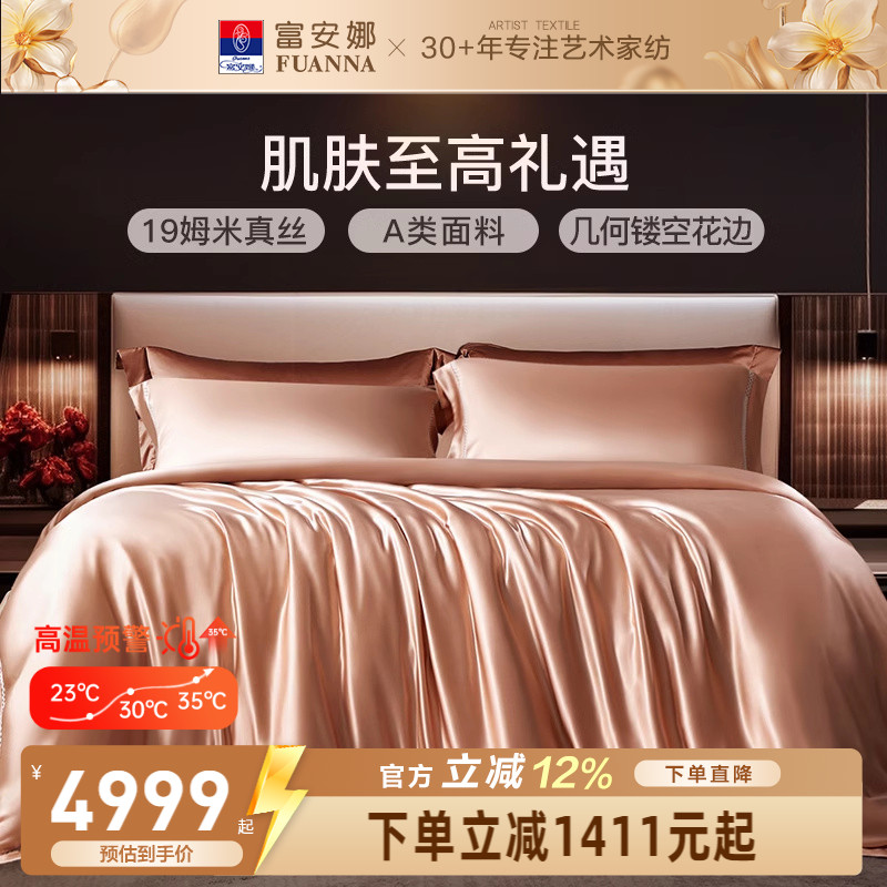富安娜家纺真丝四件套100%桑蚕丝床单被套奢华简约高端床上用品