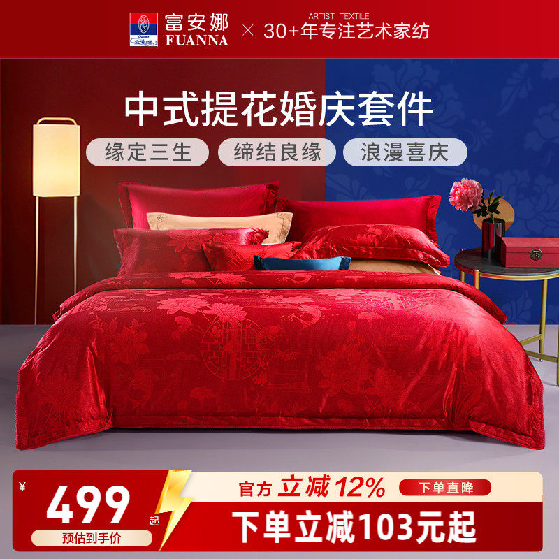 富安娜纯棉提花大红婚庆套件红色结婚婚嫁床上用品新婚床单四件套