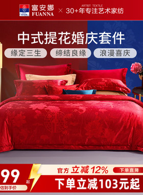 富安娜纯棉提花大红婚庆套件红色结婚婚嫁床上用品新婚床单四件套