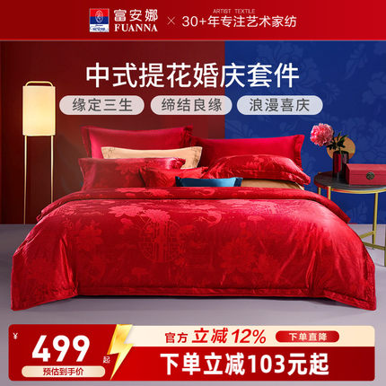富安娜纯棉提花大红婚庆套件红色结婚婚嫁床上用品新婚床单四件套