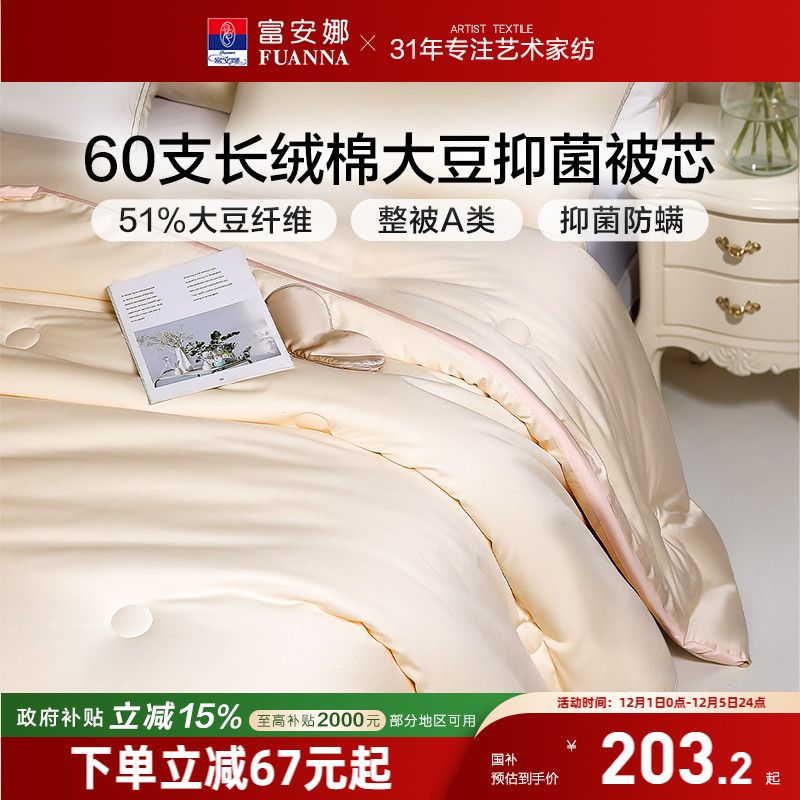 富安娜60支长绒棉51%大豆A类被芯