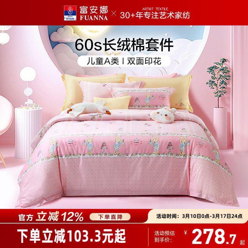 富安娜家纺60支长绒棉儿童床上四件套纯棉女童公主风宿舍三件套