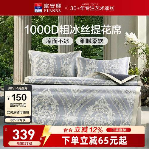 富安娜冰丝凉席1000D粗冰丝凉席