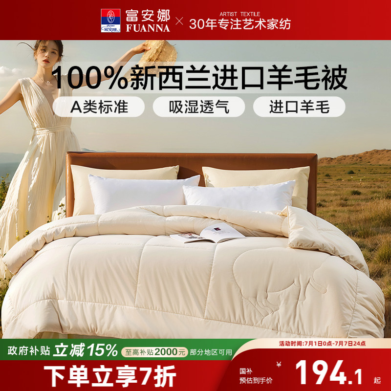 富安娜100%進口純羊毛被