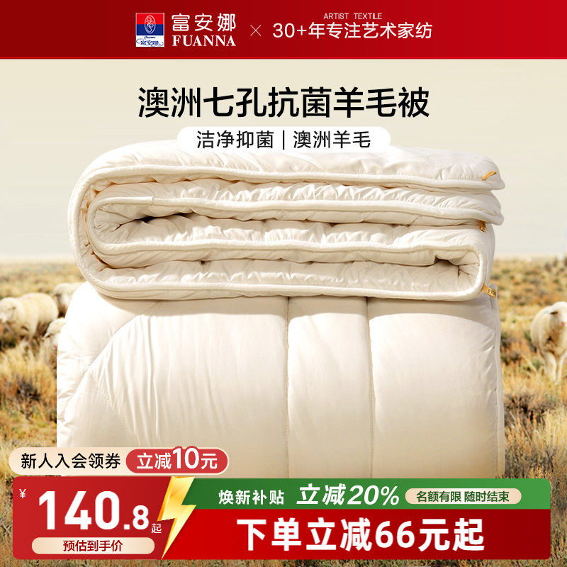 富安娜澳洲进口抗菌羊毛被