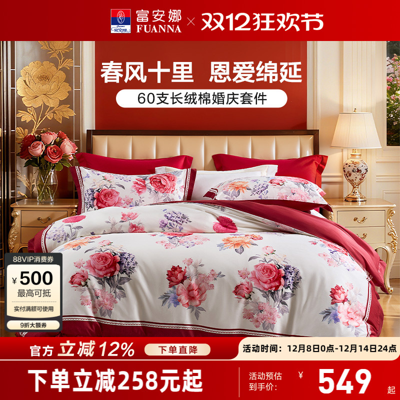 富安娜结婚四件套