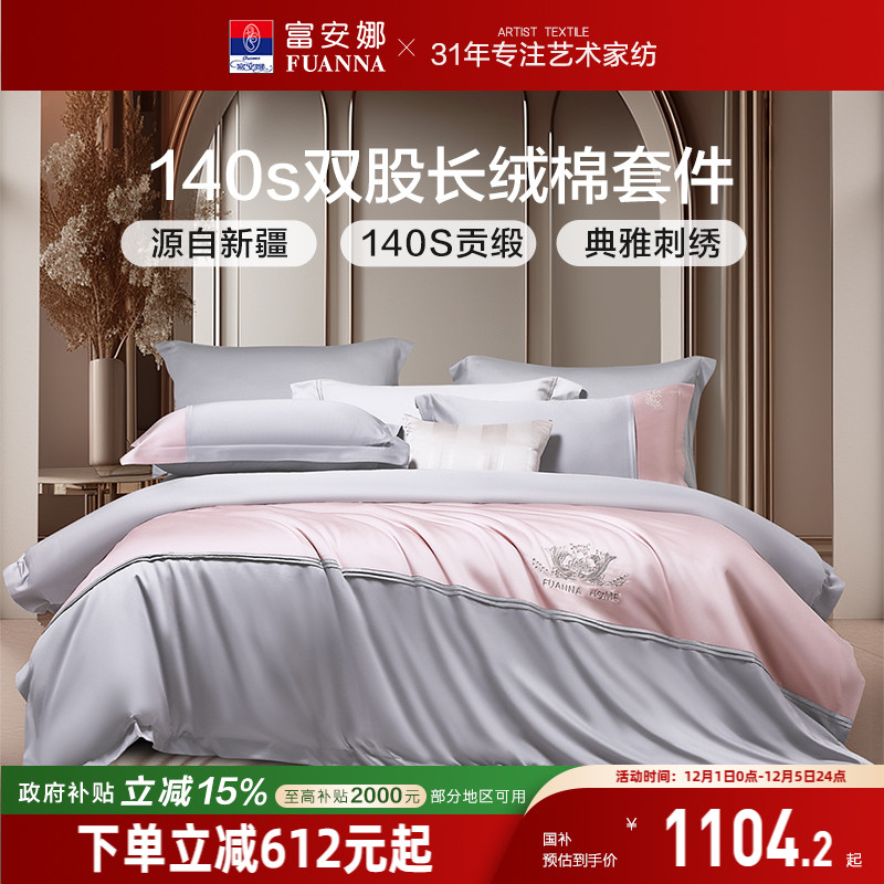 富安娜140支双股长绒棉四件套
