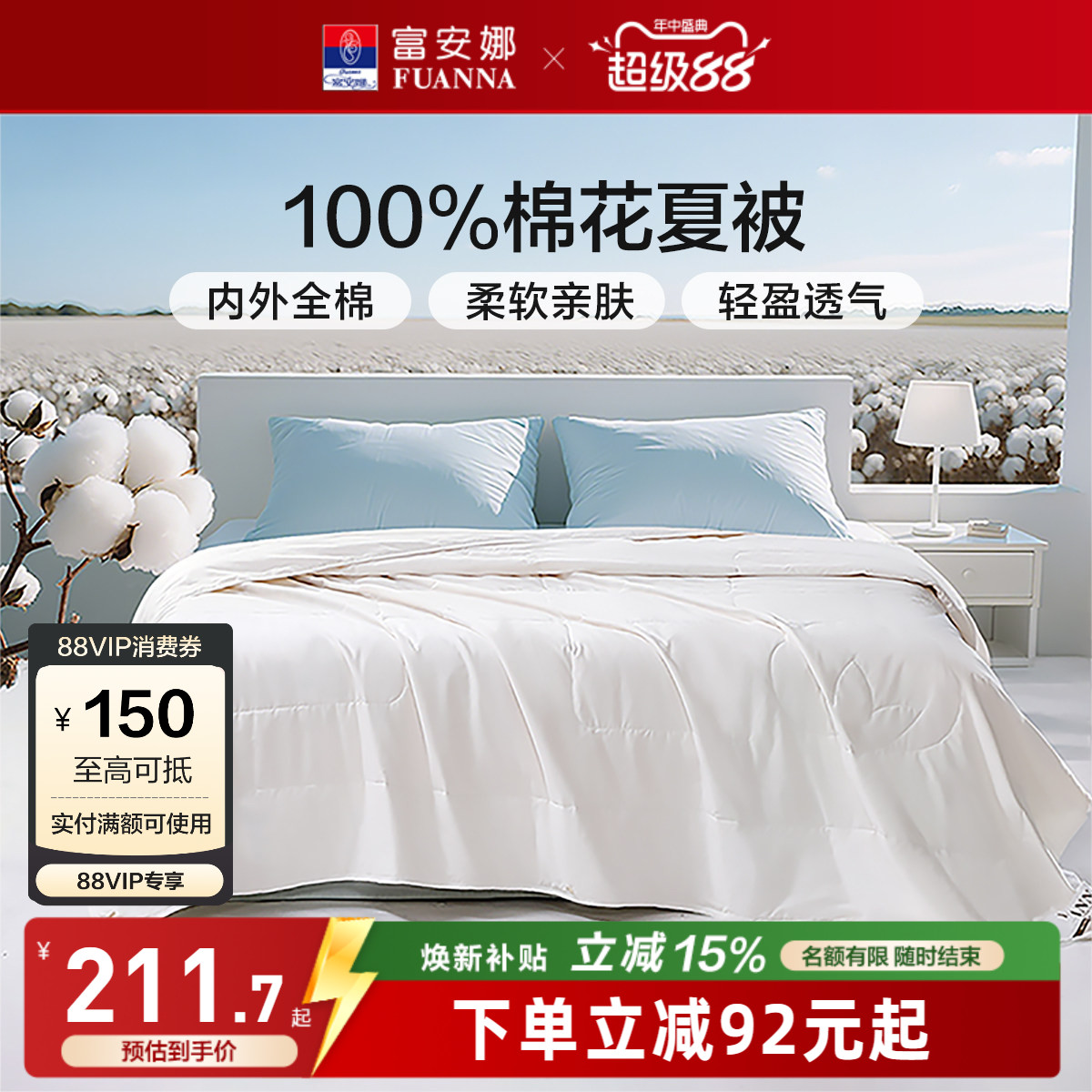 富安娜100%全棉夏季空调棉花被