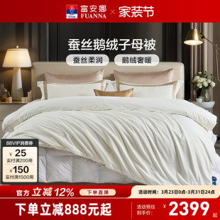 富安娜鹅绒桑蚕丝二合一被芯冬厚被子春秋被空调被四季 被褥子母被