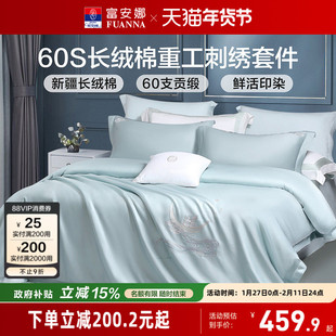 富安娜家纺60支四件套长绒棉被套纯棉全棉床单刺绣简约纯色套件