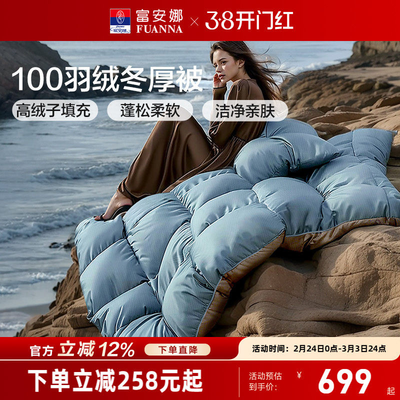 富安娜鸭绒被子冬厚被高绒子加厚保暖羽绒被四季被1.8米1.5米被芯