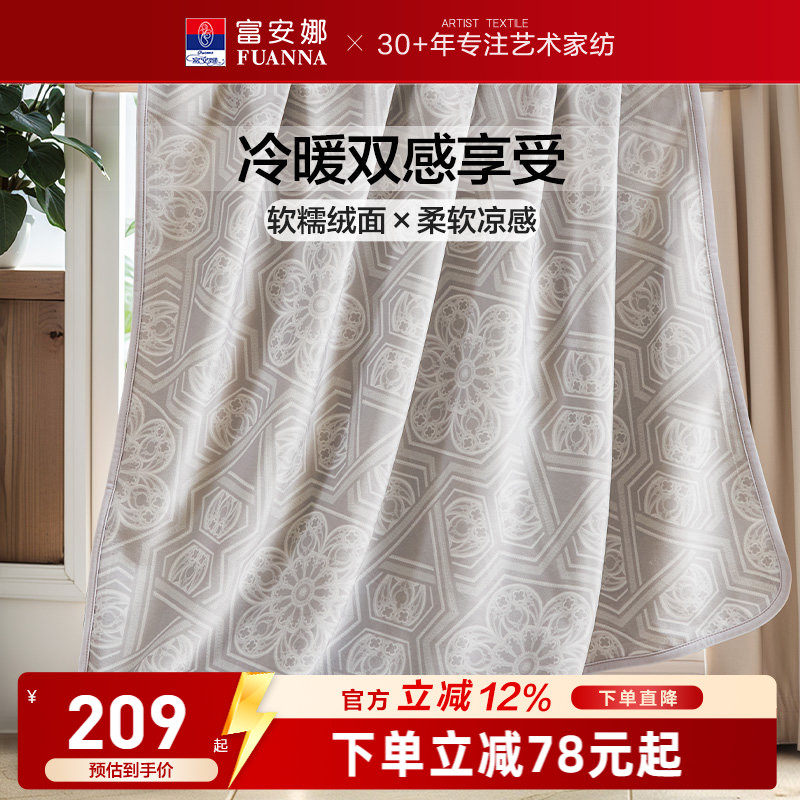 富安娜凉感+暖感两用毛毯