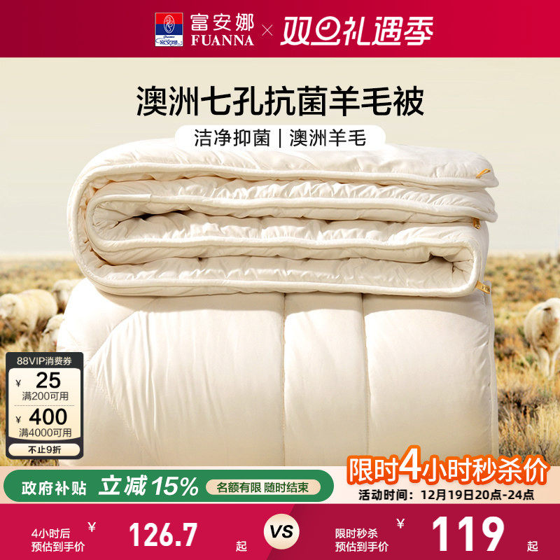 富安娜澳洲进口羊毛被子冬被保暖加厚被芯春秋被学生宿舍四季被子