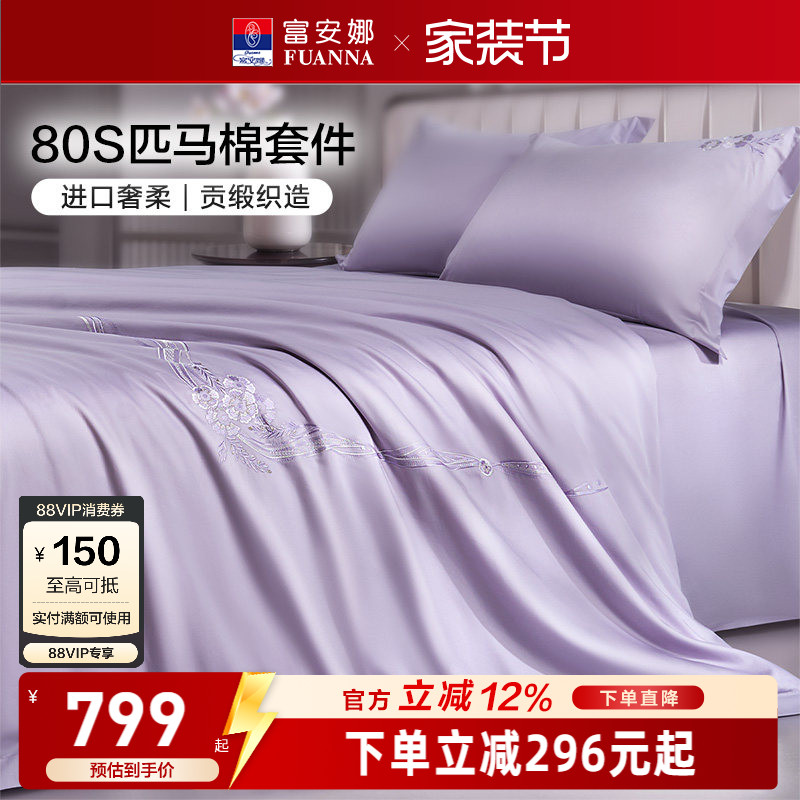 富安娜家纺进口匹马棉刺绣全棉纯棉轻奢贡缎床单被套床品