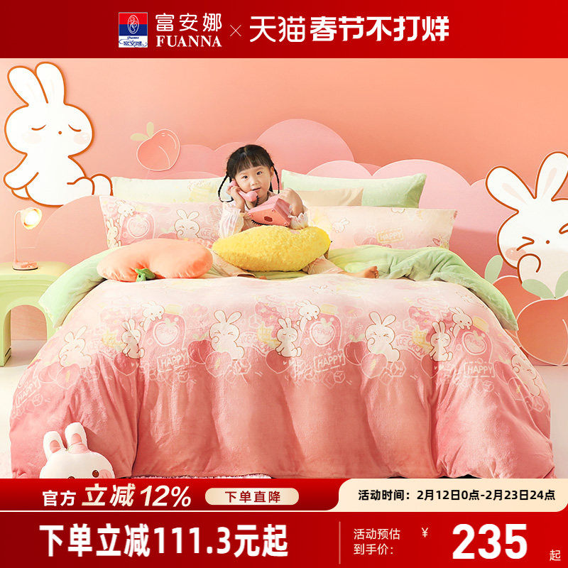 富安娜儿童四件套牛奶绒加厚保暖套件小兔子可爱学生宿舍被套床单