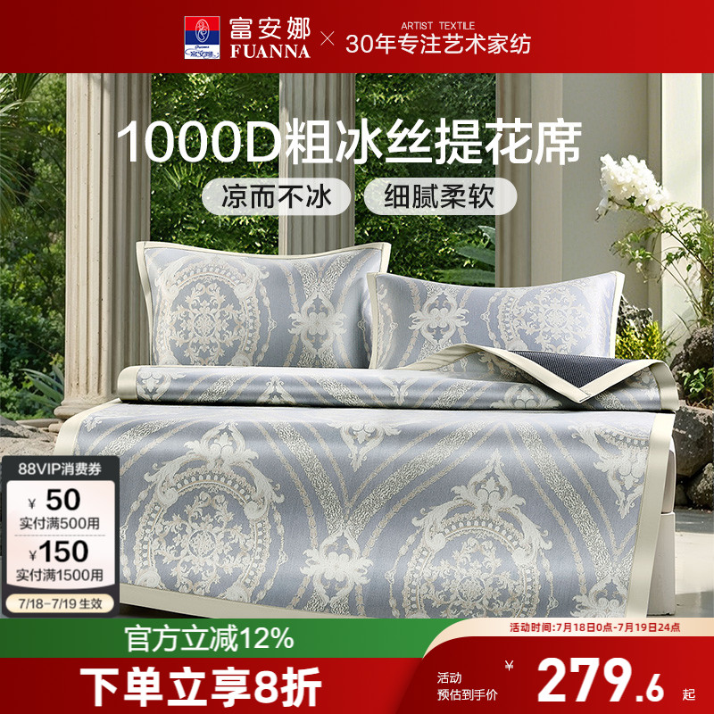 富安娜1000D粗冰丝凉席