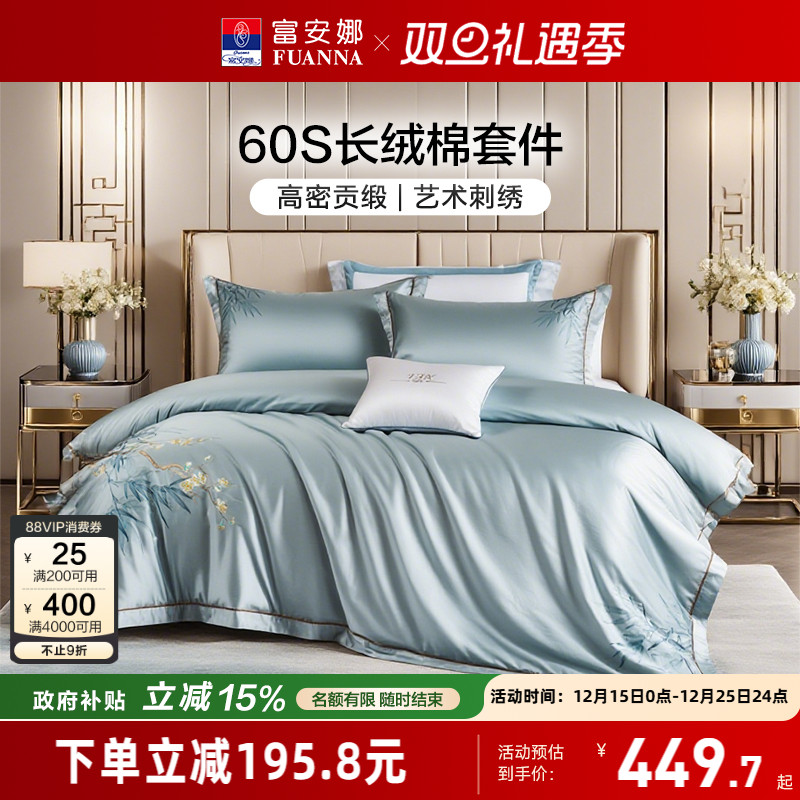 富安娜60支长绒棉四件套高级感纯棉床单被套贡缎床笠轻奢床上用品