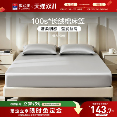 富安娜100S长绒棉单件床笠