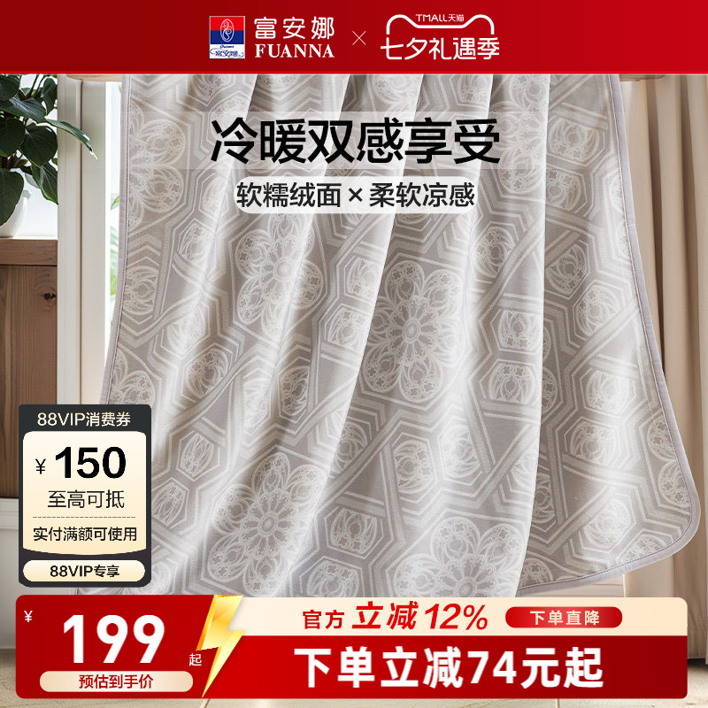 富安娜凉感+暖感两用毛毯
