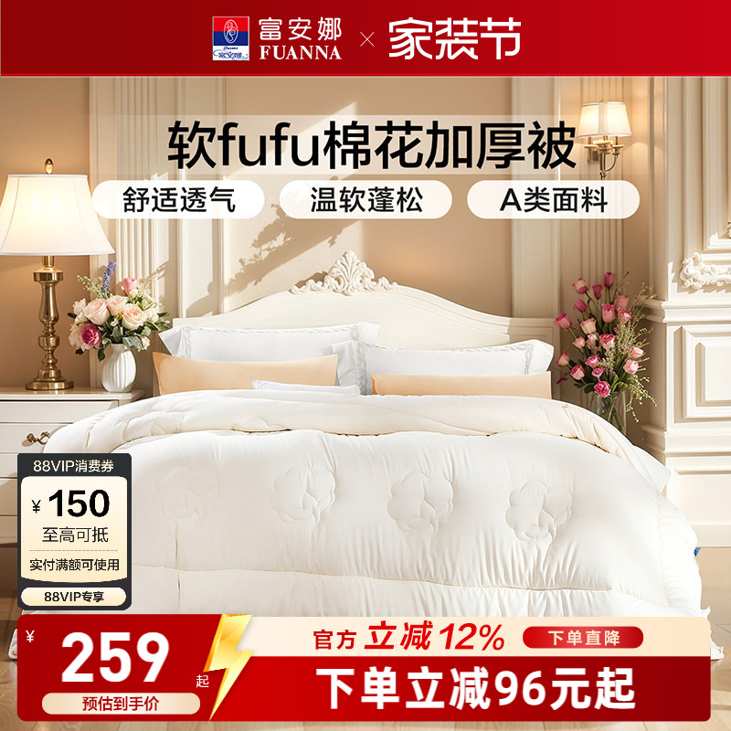 富安娜家纺棉花加厚被