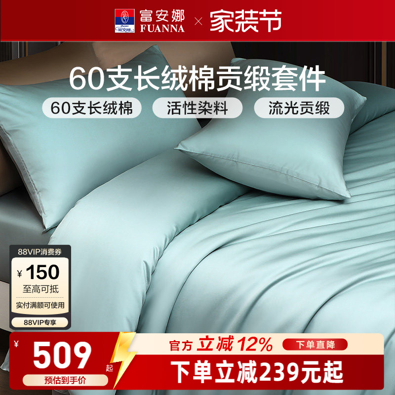 富安娜家纺馨而乐60支长绒棉四件套纯棉全棉简约酒店民宿床品套件