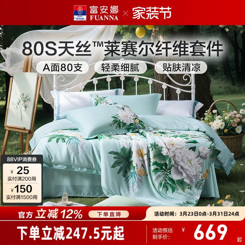 富安娜四件套80支天丝套件轻奢冰丝被套莱赛尔凉感床上用品