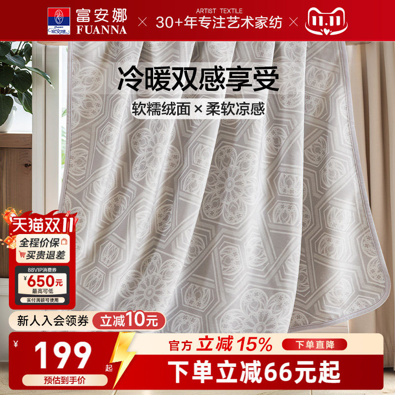 富安娜凉感+暖感两用毛毯
