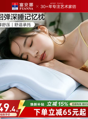 富安娜记忆棉枕头深睡慢回弹
