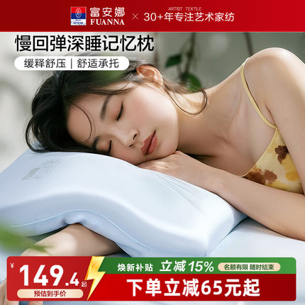 富安娜记忆棉枕头护颈椎助睡眠记忆枕女生低枕学生宿舍低成人枕芯