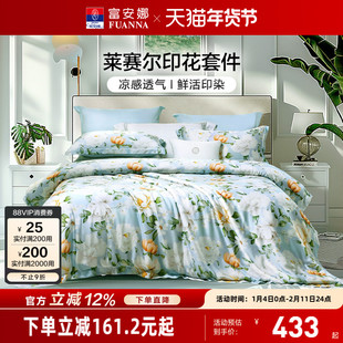 富安娜家纺莱赛尔天丝四件套轻奢夏季冰丝床单被套印花床品套件