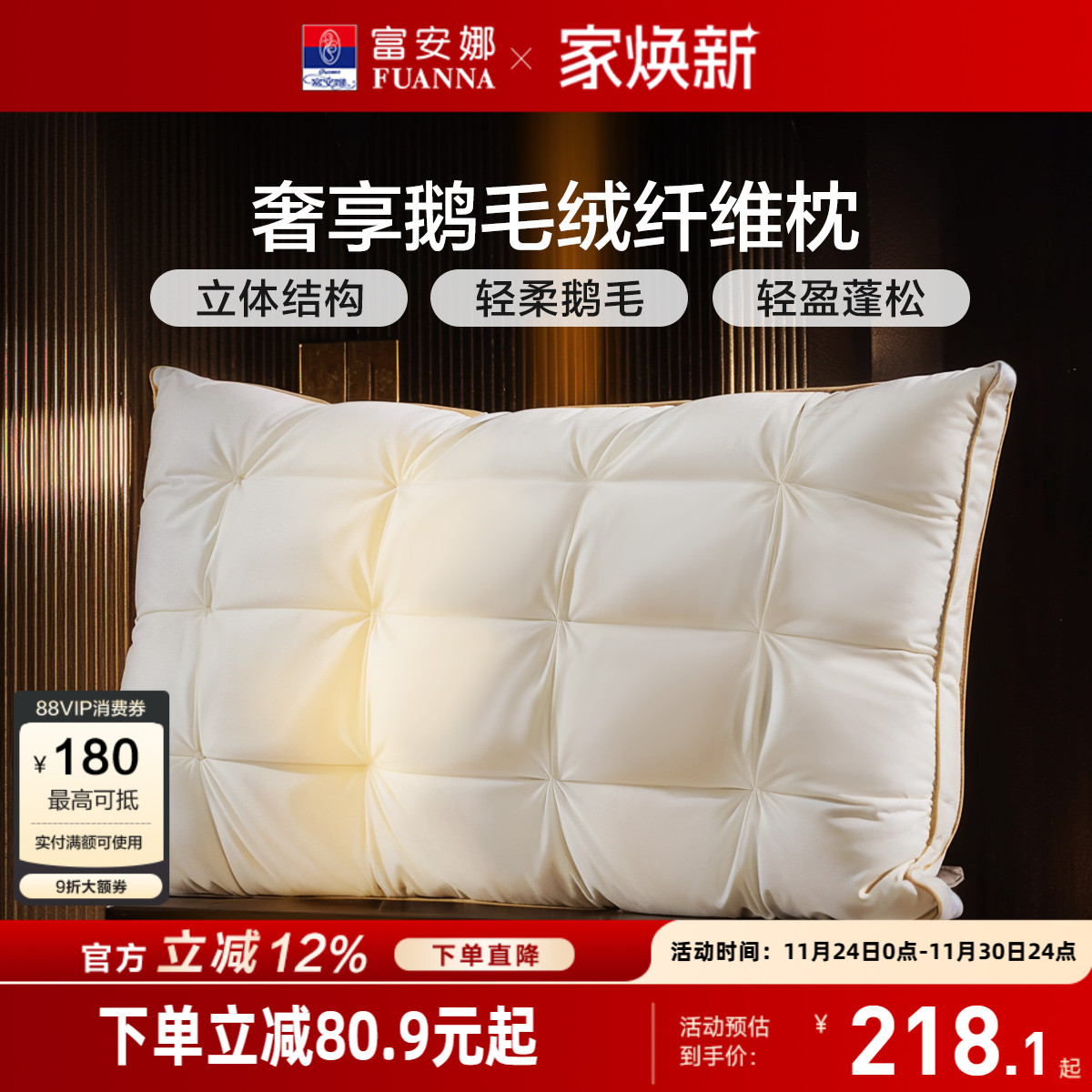 富安娜鹅毛绒酒店枕头