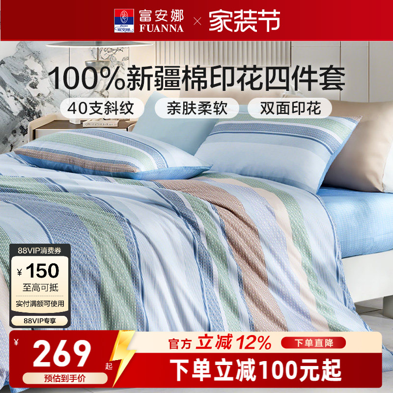 富安娜纯棉全棉简约床上四件套