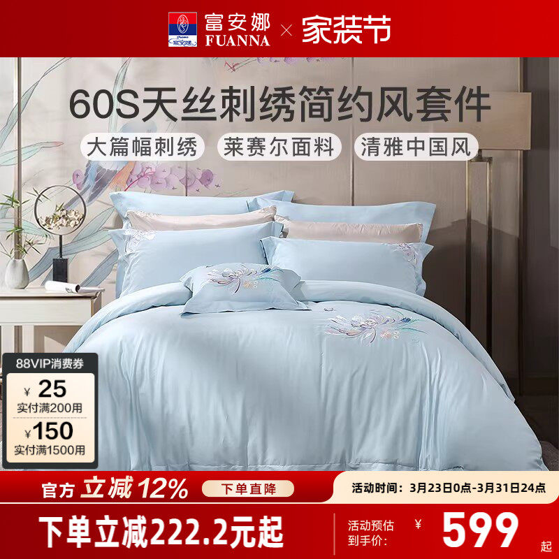 富安娜家纺60S天丝四件套防尘床单被套家用套件夏季冰丝床上用品