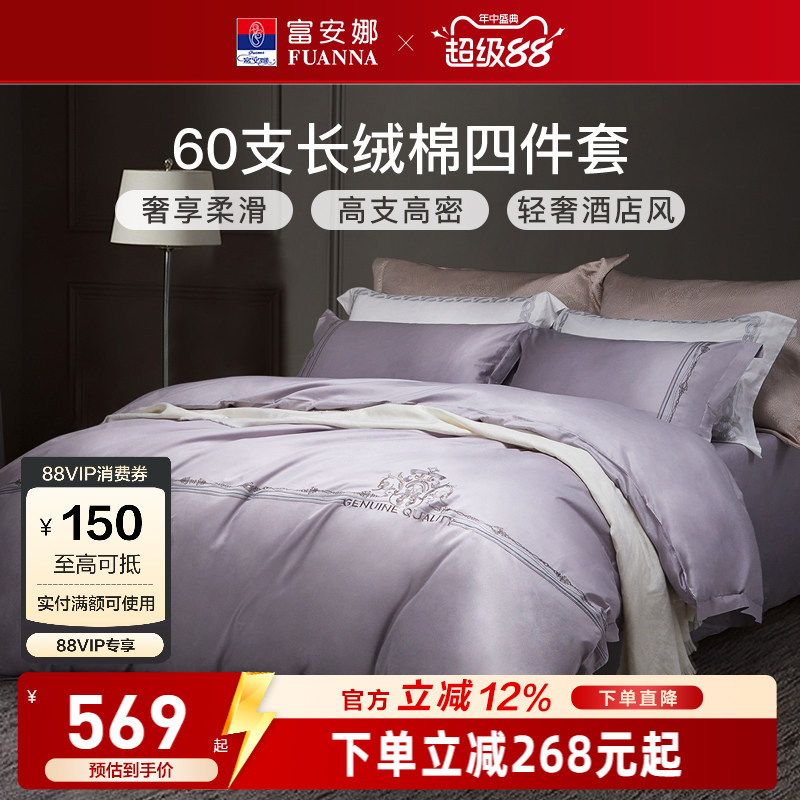 富安娜家纺60支长绒棉床上四件套纯棉全棉床单被套简约酒店风床品