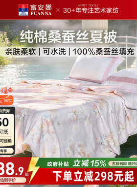 富安娜纯棉桑蚕丝可机洗空调被