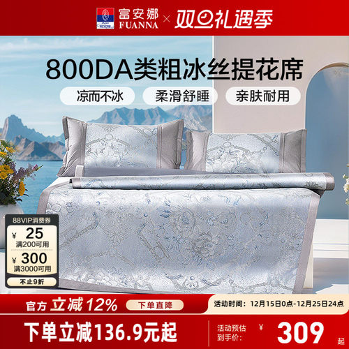 富安娜800D粗冰丝透气凉感软席