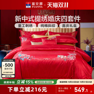富安娜结婚四件套红色婚庆床上用品喜庆新婚婚嫁床单床品婚房被套