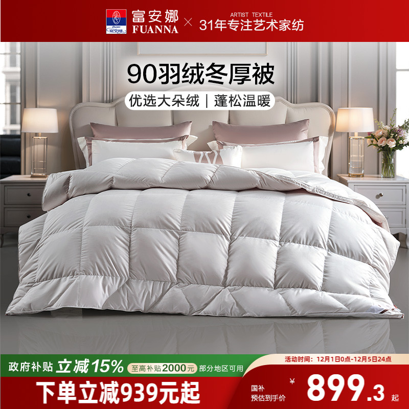 富安娜羽绒被冬被进口鸭绒被学生宿舍被子结婚白鸭绒羽绒冬被被芯