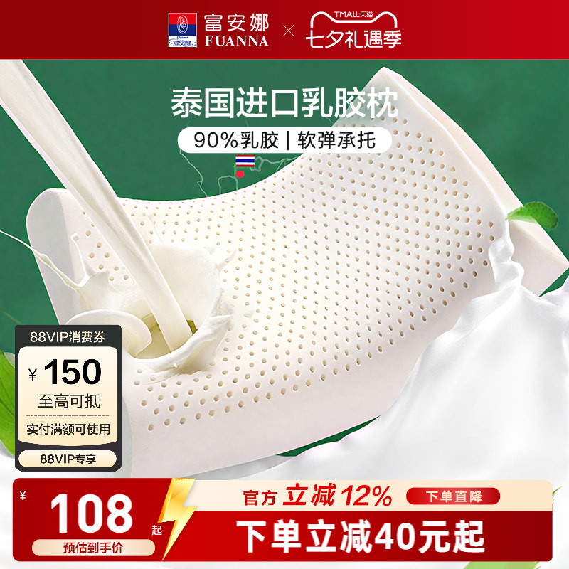富安娜泰国天然乳胶枕