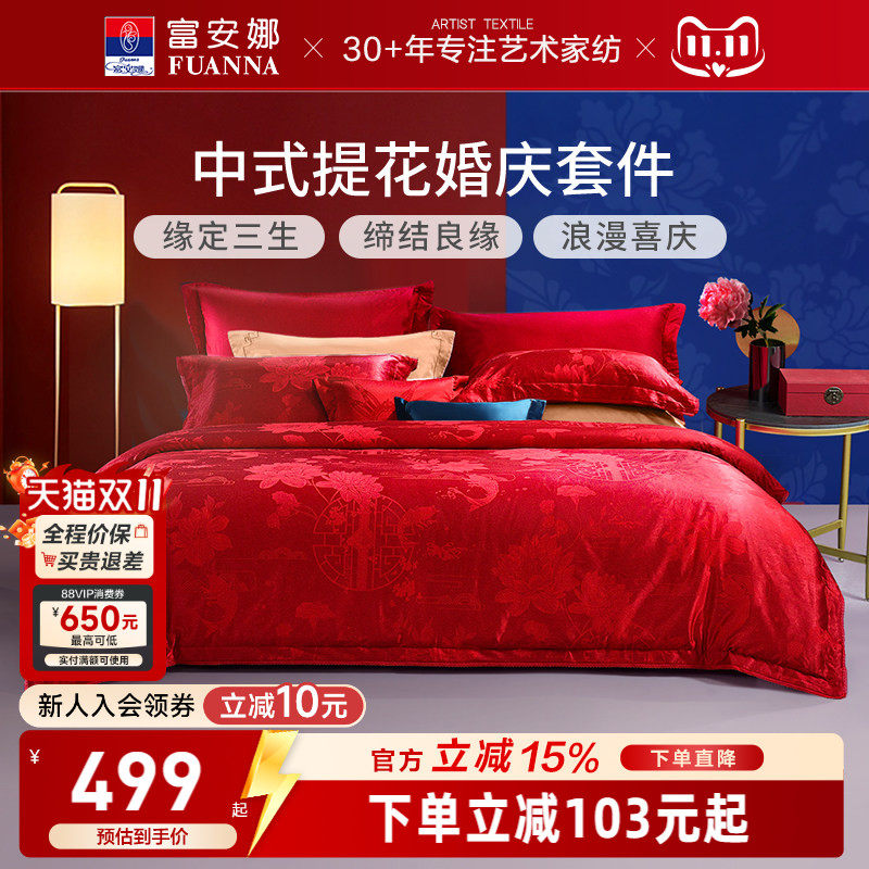 富安娜纯棉提花大红婚庆套件红色结婚婚嫁床上用品新婚床单四件套